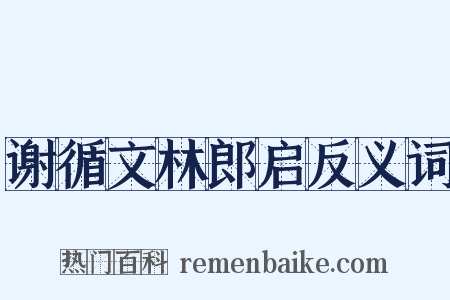 谢循文林郎启反义词是什么意思的图片